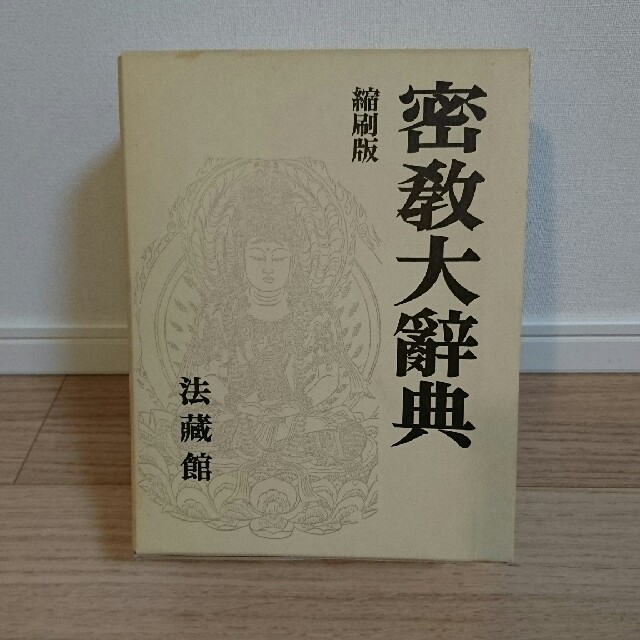 最終値下げ⤵【美品】密教大辞典 縮刷版 法蔵館（法藏館）