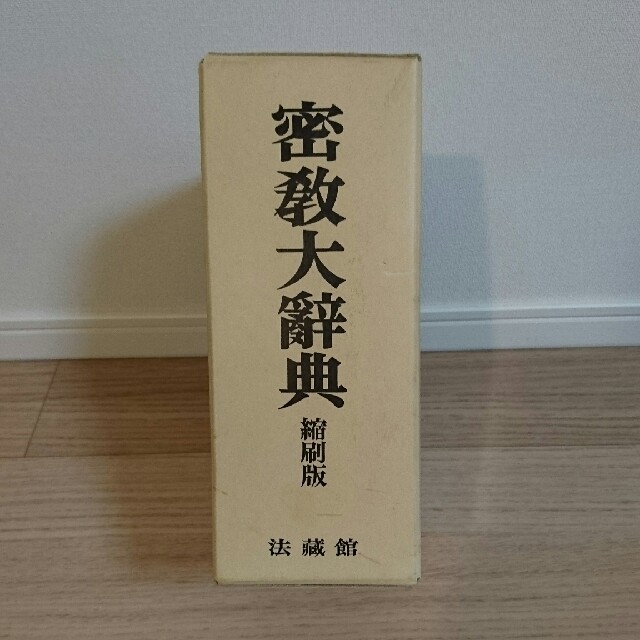 のある 最終値下げ⤵密教大辞典 by かつかつ's shop｜ラクマ 縮刷版