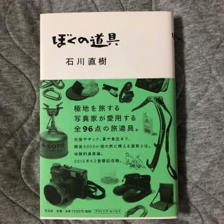 ぼくの道具(趣味/スポーツ/実用)