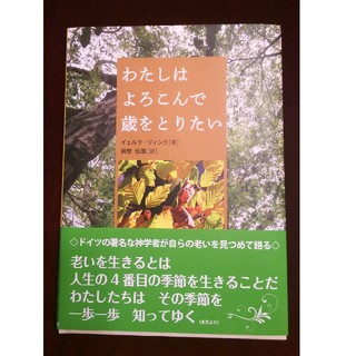 わたしはよろこんで歳をとりたい(人文/社会)