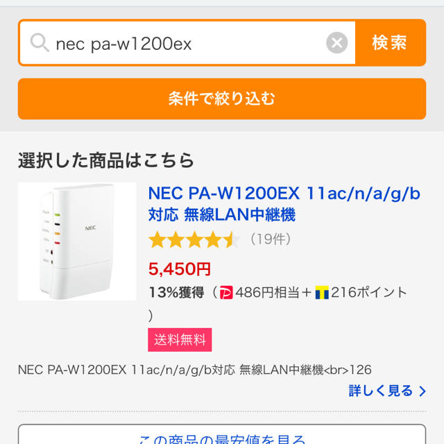 NEC(エヌイーシー)のNEC Wi-Fi中継機（PA-Ｗ1200EX） スマホ/家電/カメラのPC/タブレット(PC周辺機器)の商品写真
