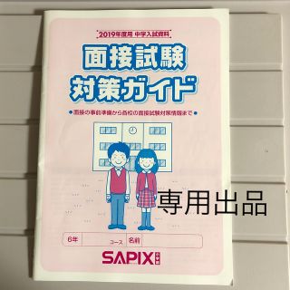 SAPIX2019面接模試対策ガイド、2019入試対策ガイド(語学/参考書)