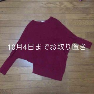 マウジー(moussy)の変形ニット10月4日までお取り置き(ニット/セーター)