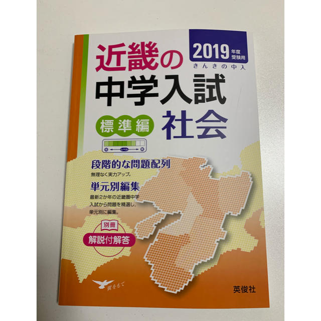 2019年度受験用 近畿の中学入試 社会 標準編 エンタメ/ホビーの本(語学/参考書)の商品写真