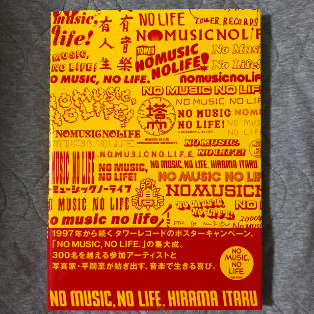 No　music，no　life． エンタメ/ホビーの本(アート/エンタメ)の商品写真