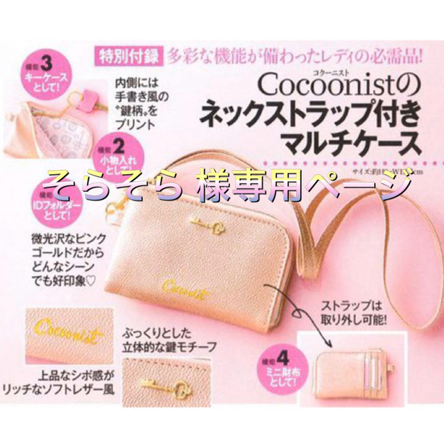 Cocoonist(コクーニスト)の美人百花 付録 Cocoonistネックストラップ付きマルチケース レディースのファッション小物(ポーチ)の商品写真