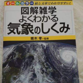 よくわかる気象のしくみ(科学/技術)