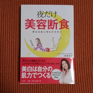 コウブンシャ(光文社)のあ～ちゃん様  夜だけ美容断食(ファッション/美容)