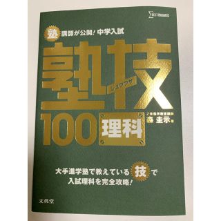 塾技100 理科 未使用品(語学/参考書)