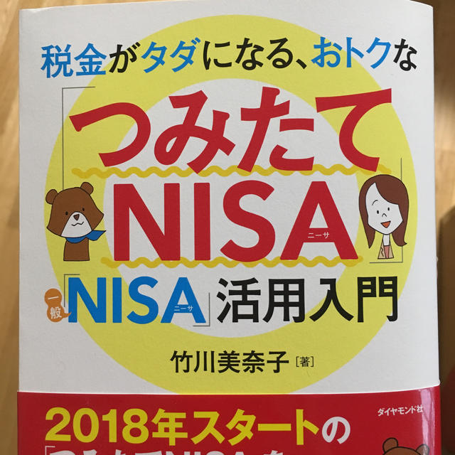 ダイヤモンド社(ダイヤモンドシャ)の税金がタダになる、おトクな 「つみたてNISA」「一般NISA」活用入門 エンタメ/ホビーの本(ビジネス/経済)の商品写真