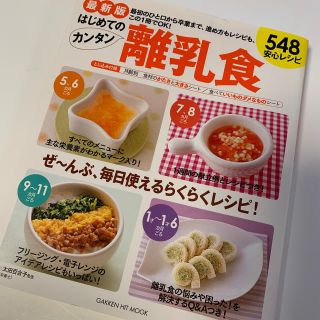 最新版　はじめてのカンタン離乳食548　安心レシピ最新版(住まい/暮らし/子育て)