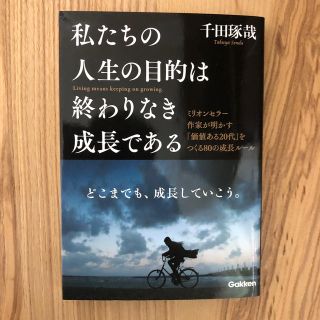 ガッケン(学研)の私たちの人生の目的は終わりなき成長である（文庫版）(人文/社会)