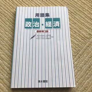 用語集 政治・経済(語学/参考書)