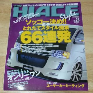 トヨタ(トヨタ)のHIACE Style（vol. 28）中古本【ハイエース雑誌】 2011年(車/バイク)