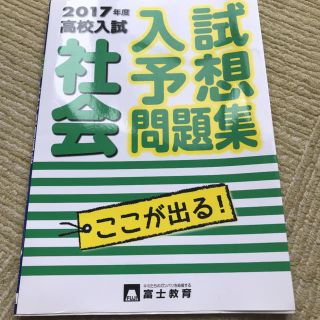 高校入試社会 : 入試予想問題集 2017年度(語学/参考書)