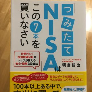 ダイヤモンドシャ(ダイヤモンド社)の「つみたてNISA」はこの7本を買いなさい(ビジネス/経済)