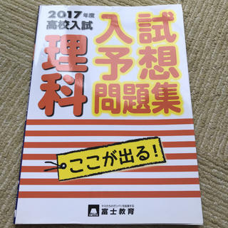 高校入試理科 : 入試予想問題集 2017年度(語学/参考書)