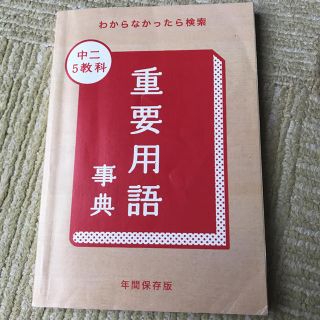 重要用語事典(語学/参考書)