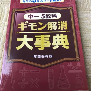 中学1年生 5教科 ギモン解消大事典(語学/参考書)