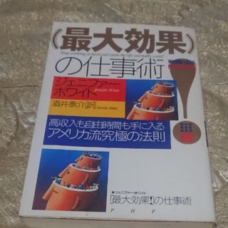 （最大効果！）の仕事術(ビジネス/経済)