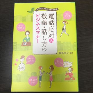 電話応対＆敬語・話し方のビジネスマナー(ビジネス/経済)