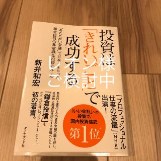 投資は「きれいごと」で成功する(ビジネス/経済)