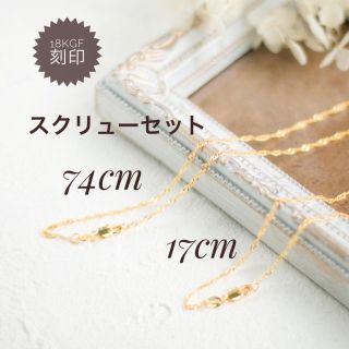 18kgf 18金gf スクリューロングネックレス&ブレスレットセット♡(ネックレス)