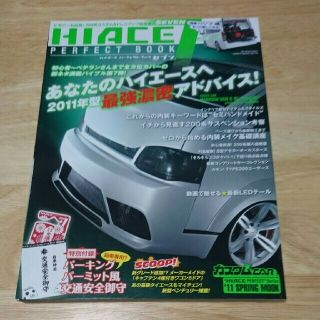 トヨタ(トヨタ)のHIACE　PERFECT　BOOK 7 中古本【ハイエース雑誌】2011年(車/バイク)