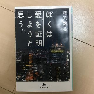 ぼくは愛を証明しようと思う。(ノンフィクション/教養)