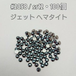 スワロフスキー(SWAROVSKI)のスワロフスキー #2058 / ss12・100個  ジェットヘマタイト (各種パーツ)