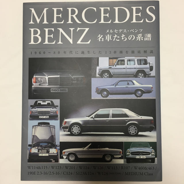 メルセデス・ベンツ名車たちの系譜 エンタメ/ホビーの本(科学/技術)の商品写真