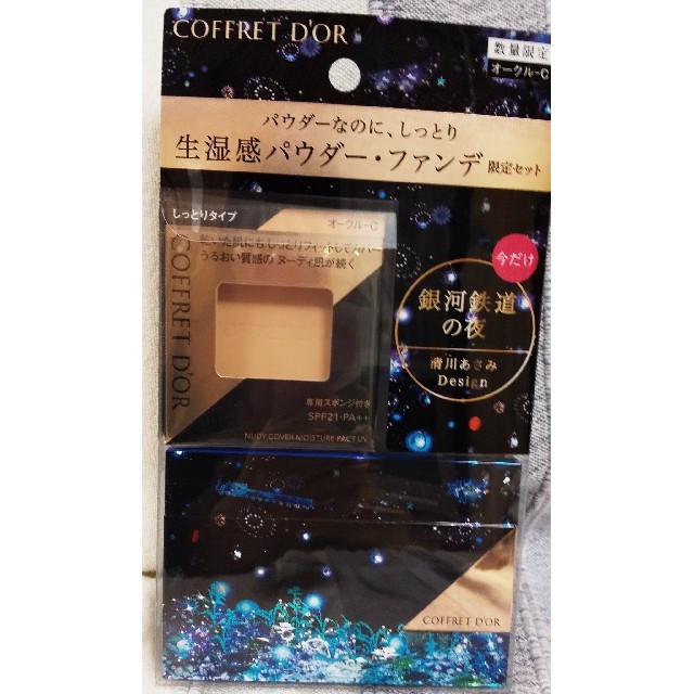 COFFRET D'OR(コフレドール)のコフレドール リミテッドセット コスメ/美容のベースメイク/化粧品(ファンデーション)の商品写真