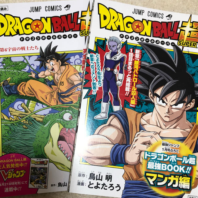 ドラゴンボール(ドラゴンボール)のドラゴンボール 超 試し読み、最強ジャンプ1月号ふろく  ２冊セット エンタメ/ホビーの漫画(漫画雑誌)の商品写真