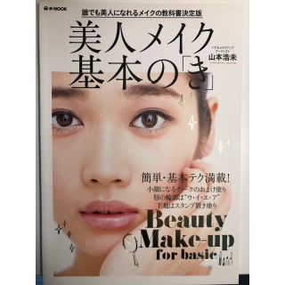 タカラジマシャ(宝島社)のメイク本「美人メイク基本の「き」　山本浩未(ファッション/美容)