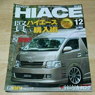 トヨタ(トヨタ)のトヨタハイエース（no．12) 中古本【ハイエース雑誌】2011年(車/バイク)