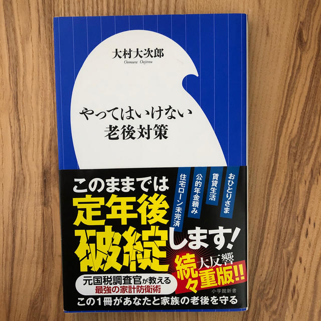 小学館(ショウガクカン)のやってはいけない老後対策 エンタメ/ホビーの本(人文/社会)の商品写真