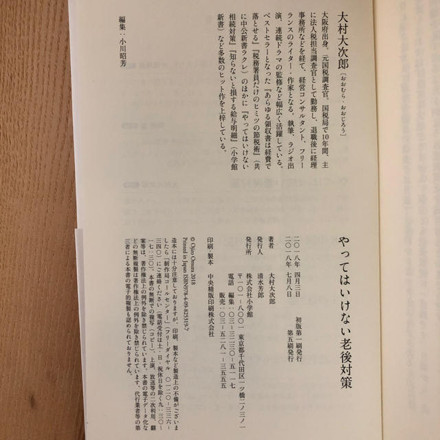 小学館(ショウガクカン)のやってはいけない老後対策 エンタメ/ホビーの本(人文/社会)の商品写真