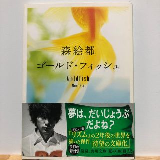 カドカワショテン(角川書店)のゴールド・フィッシュ(ノンフィクション/教養)