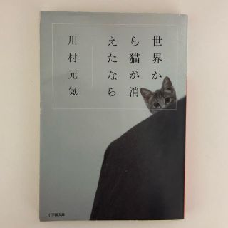 ショウガクカン(小学館)の世界から猫が消えたなら(文学/小説)