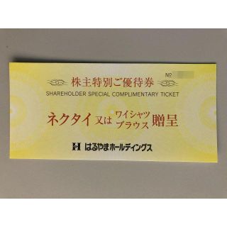 はるやま　株主優待　ネクタイ又はワイシャツブラウス贈呈券1枚(ショッピング)