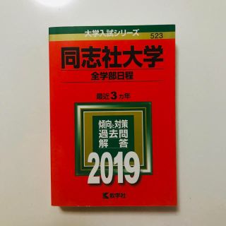 キョウガクシャ(教学社)の同志社大学（全学部日程）（2019）(語学/参考書)