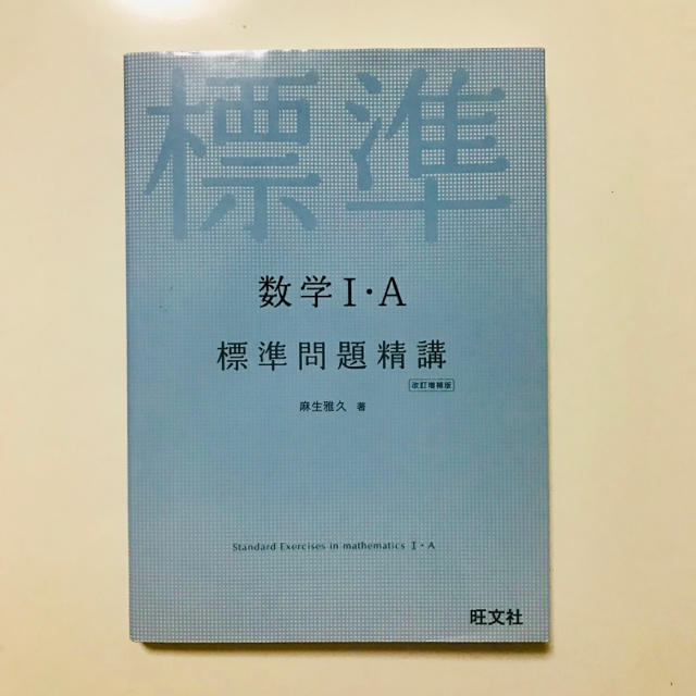 旺文社(オウブンシャ)の数学1・A標準問題精講 エンタメ/ホビーの本(語学/参考書)の商品写真