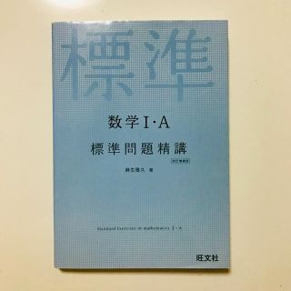 オウブンシャ(旺文社)の数学1・A標準問題精講(語学/参考書)