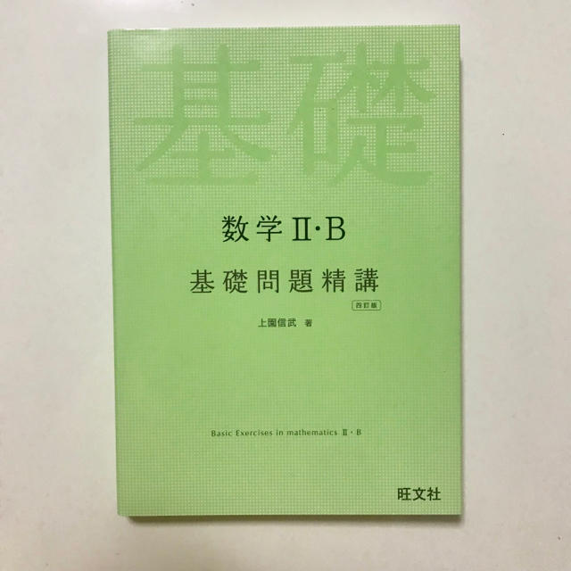 旺文社(オウブンシャ)の数学2・B基礎問題精講4訂版 エンタメ/ホビーの本(語学/参考書)の商品写真