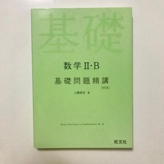 オウブンシャ(旺文社)の数学2・B基礎問題精講4訂版(語学/参考書)