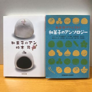 コウブンシャ(光文社)の【2冊】和菓子のアン　和菓子のアンソロジー　坂木司(ノンフィクション/教養)