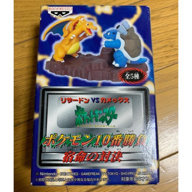 Banpresto ポケモン10番勝負 宿命の対決 リザードンvsカメックスの通販 By ぼー S Shop バンプレストならラクマ