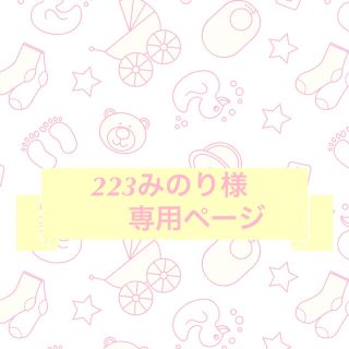 223みのり様専用出品ページ(スタイ/よだれかけ)