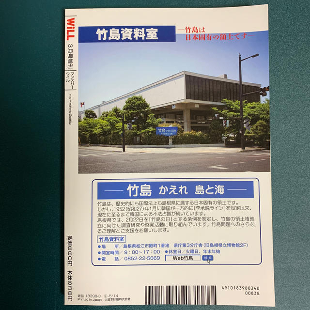 WiLL (マンスリーウィル) 増刊 竹島問題100問100答 2014年 03 エンタメ/ホビーの雑誌(専門誌)の商品写真