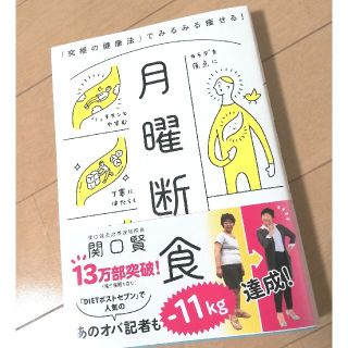 ❤️月曜断食 「究極の健康法」でみるみる痩せる！❤️(健康/医学)